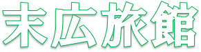 滝上町末広旅館